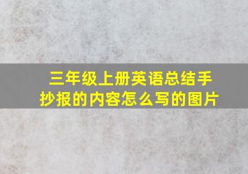 三年级上册英语总结手抄报的内容怎么写的图片