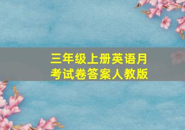 三年级上册英语月考试卷答案人教版