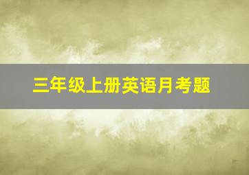 三年级上册英语月考题