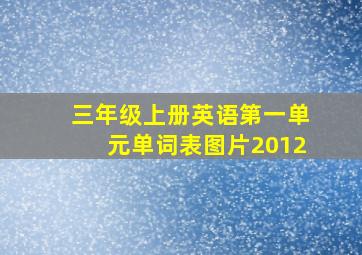 三年级上册英语第一单元单词表图片2012