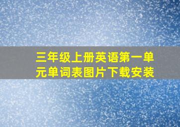 三年级上册英语第一单元单词表图片下载安装