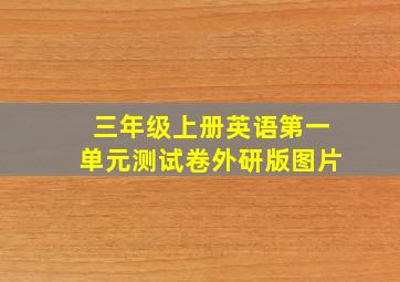 三年级上册英语第一单元测试卷外研版图片