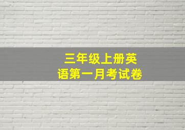 三年级上册英语第一月考试卷