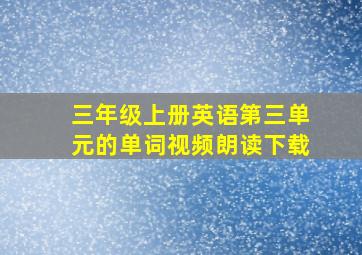 三年级上册英语第三单元的单词视频朗读下载