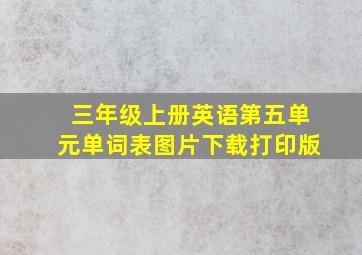 三年级上册英语第五单元单词表图片下载打印版