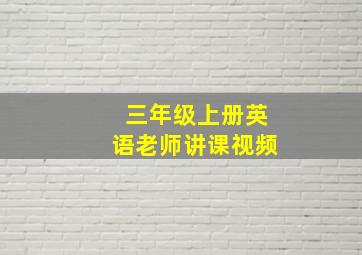 三年级上册英语老师讲课视频