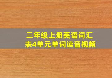 三年级上册英语词汇表4单元单词读音视频