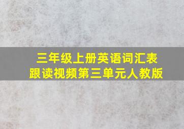 三年级上册英语词汇表跟读视频第三单元人教版