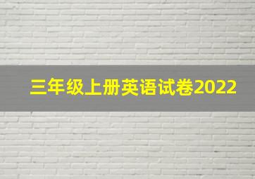 三年级上册英语试卷2022