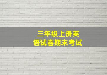 三年级上册英语试卷期末考试