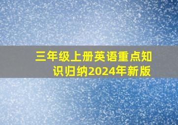 三年级上册英语重点知识归纳2024年新版