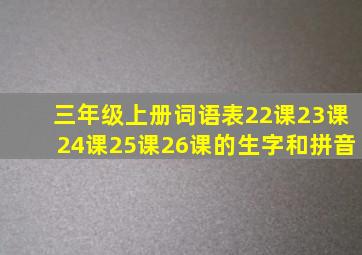 三年级上册词语表22课23课24课25课26课的生字和拼音