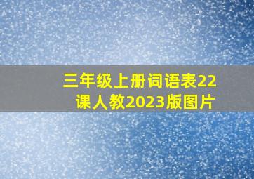 三年级上册词语表22课人教2023版图片