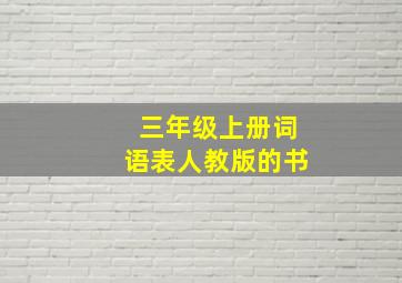 三年级上册词语表人教版的书