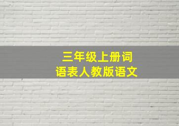 三年级上册词语表人教版语文