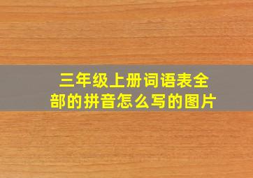 三年级上册词语表全部的拼音怎么写的图片