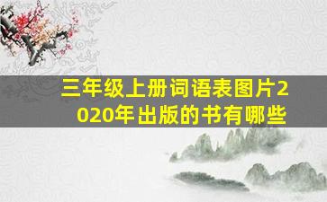 三年级上册词语表图片2020年出版的书有哪些