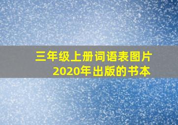 三年级上册词语表图片2020年出版的书本