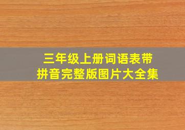 三年级上册词语表带拼音完整版图片大全集