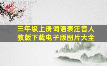 三年级上册词语表注音人教版下载电子版图片大全