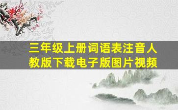 三年级上册词语表注音人教版下载电子版图片视频