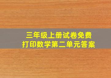 三年级上册试卷免费打印数学第二单元答案