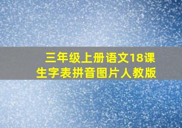 三年级上册语文18课生字表拼音图片人教版