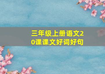 三年级上册语文20课课文好词好句