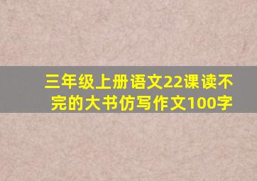 三年级上册语文22课读不完的大书仿写作文100字