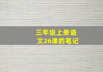 三年级上册语文26课的笔记