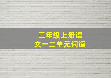 三年级上册语文一二单元词语