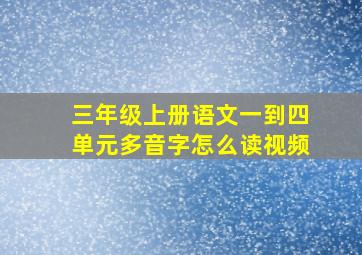 三年级上册语文一到四单元多音字怎么读视频