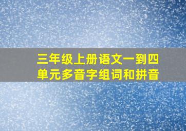 三年级上册语文一到四单元多音字组词和拼音