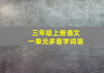 三年级上册语文一单元多音字词语