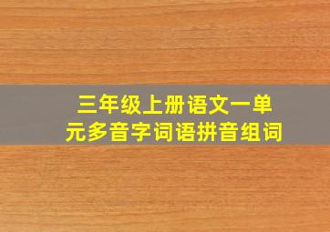 三年级上册语文一单元多音字词语拼音组词