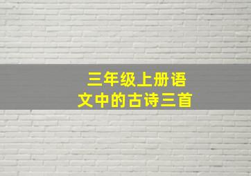 三年级上册语文中的古诗三首