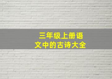 三年级上册语文中的古诗大全