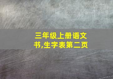 三年级上册语文书,生字表第二页