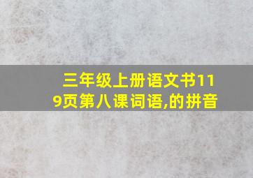 三年级上册语文书119页第八课词语,的拼音