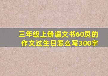 三年级上册语文书60页的作文过生日怎么写300字