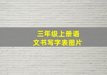 三年级上册语文书写字表图片