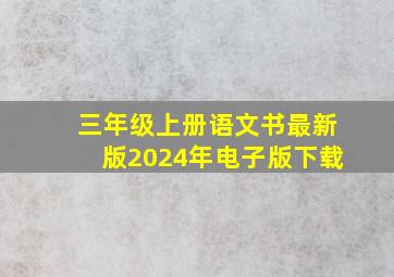 三年级上册语文书最新版2024年电子版下载