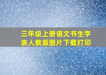 三年级上册语文书生字表人教版图片下载打印