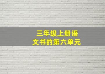 三年级上册语文书的第六单元