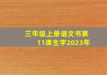 三年级上册语文书第11课生字2023年