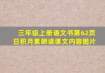 三年级上册语文书第62页日积月累朗读课文内容图片