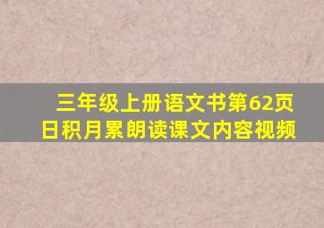 三年级上册语文书第62页日积月累朗读课文内容视频