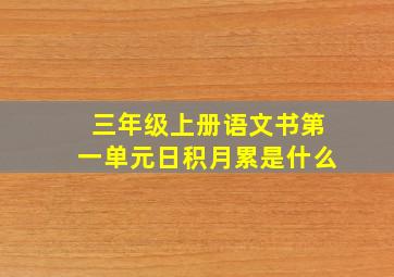 三年级上册语文书第一单元日积月累是什么