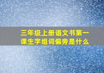 三年级上册语文书第一课生字组词偏旁是什么