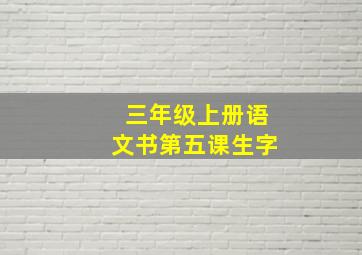 三年级上册语文书第五课生字